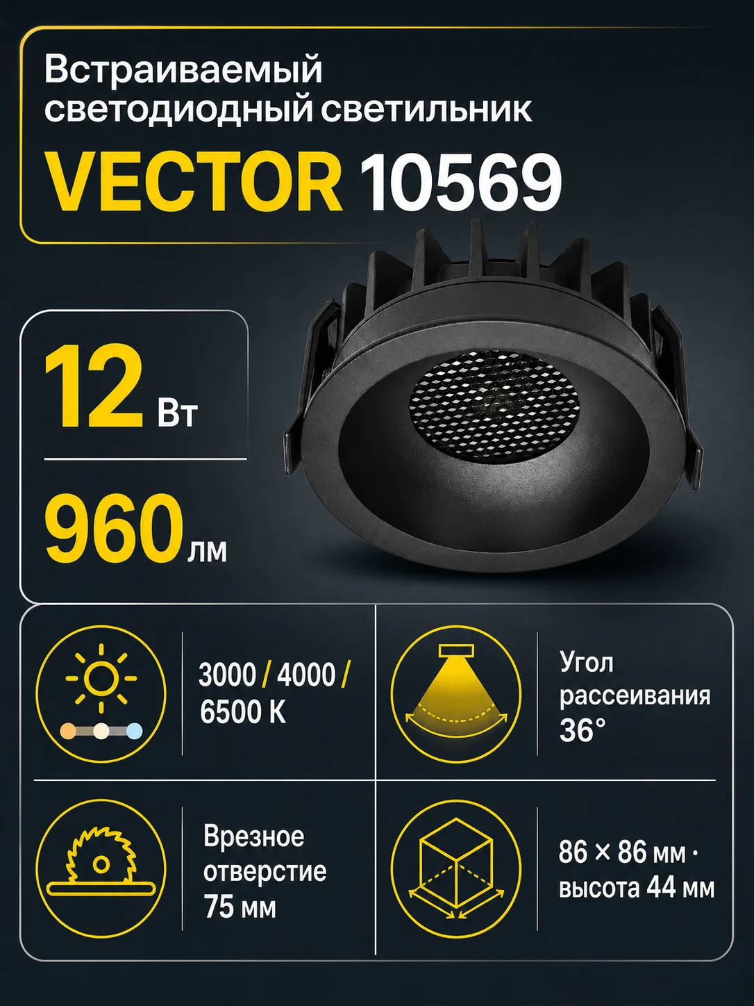 Светильник встраиваемый светодиодный VECTOR арт. 10569