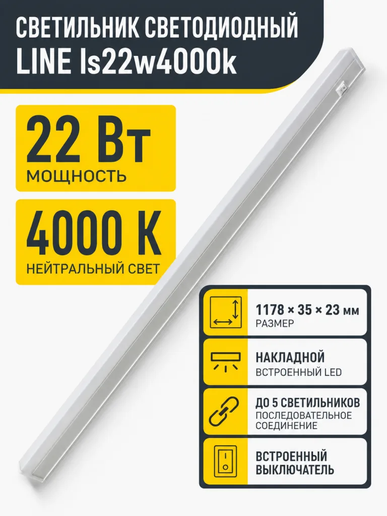 Светильник светодиодный LINE арт. ls22w4000k