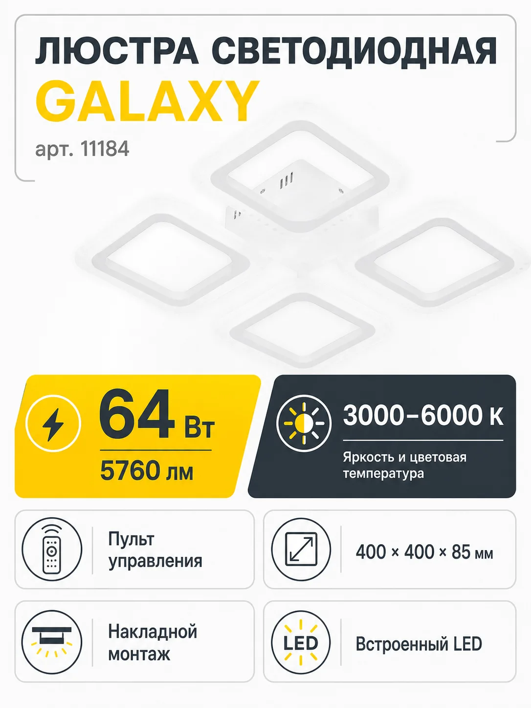 Люстра светодиодная GALAXY арт. 11184