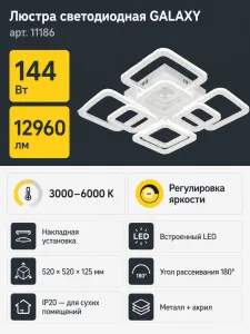Люстра светодиодная GALAXY арт. 11186