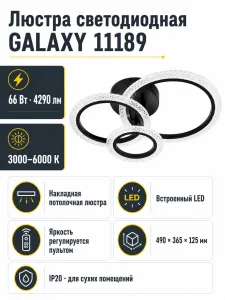Люстра светодиодная GALAXY арт. 11189