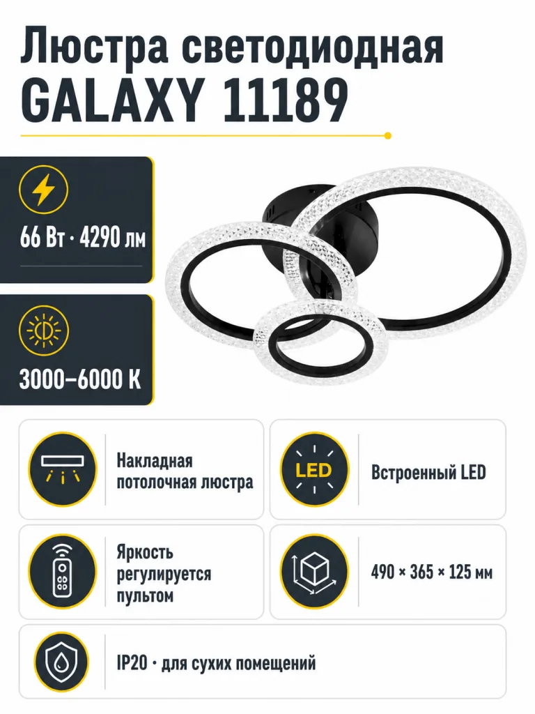 Люстра светодиодная GALAXY арт. 11189