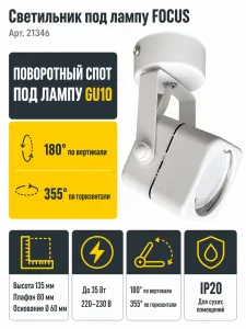 Светильник под лампу FOCUS арт. 21346