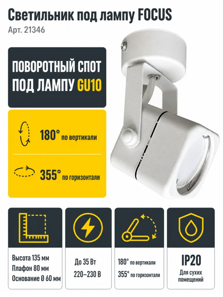 Светильник под лампу FOCUS арт. 21346