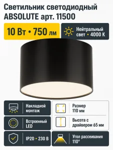 Светильник светодиодный ABSOLUTE арт. 11500