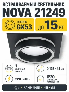 Светильник встраиваемый под лампу NOVA арт. 21249