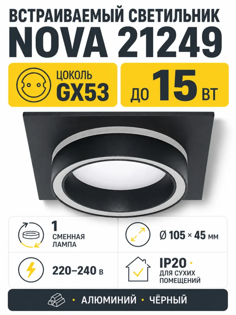 Светильник встраиваемый под лампу NOVA арт. 21249
