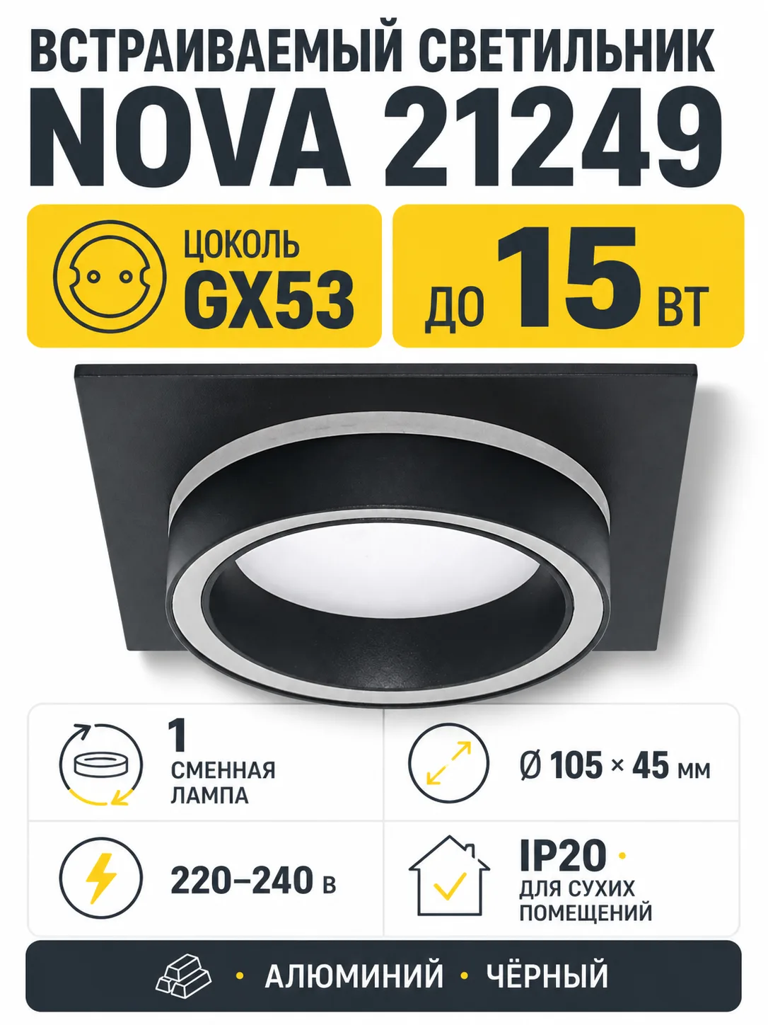 Светильник встраиваемый под лампу NOVA арт. 21249