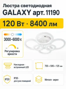 Люстра светодиодная GALAXY арт. 11190