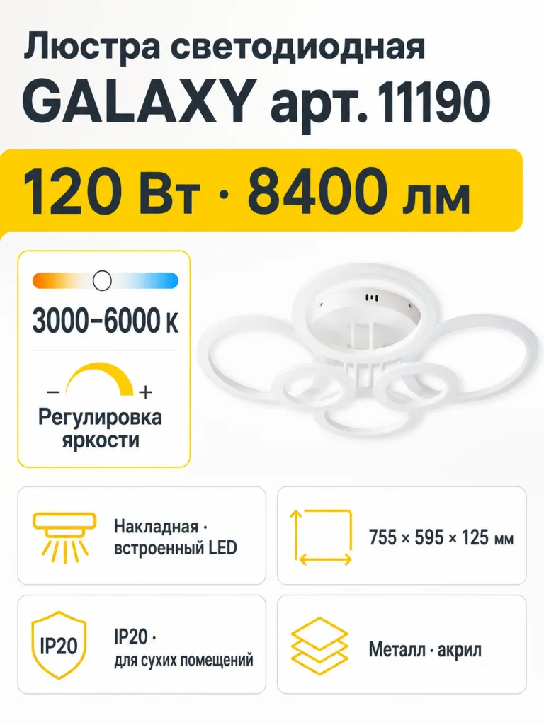 Люстра светодиодная GALAXY арт. 11190