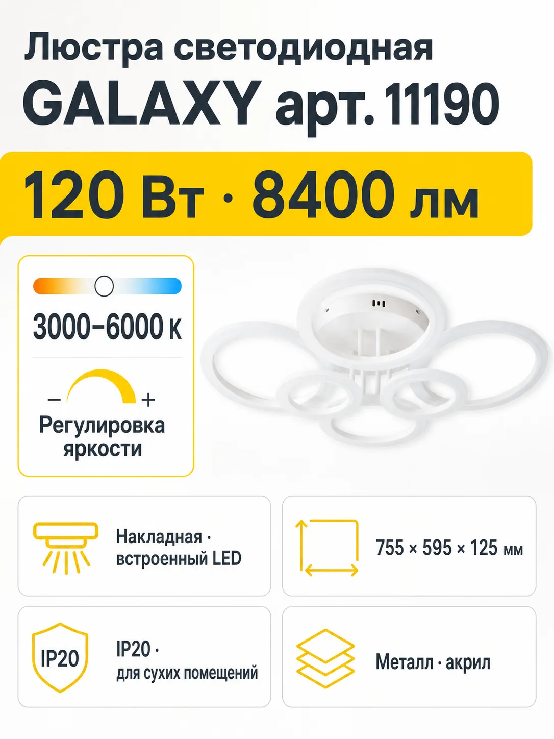 Люстра светодиодная GALAXY арт. 11190
