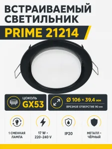 Светильник встраиваемый под лампу PRIME арт. 21214