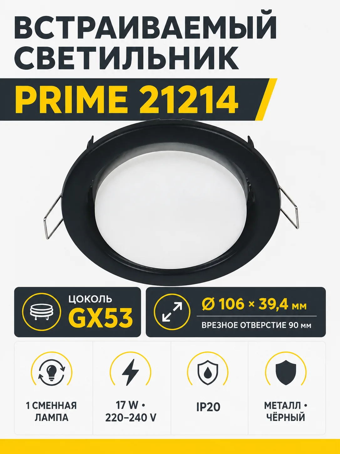 Светильник встраиваемый под лампу PRIME арт. 21214