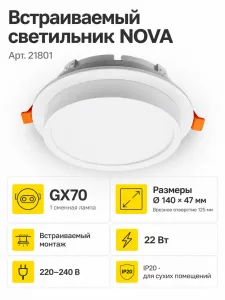 Светильник встраиваемый под лампу NOVA арт. 21801