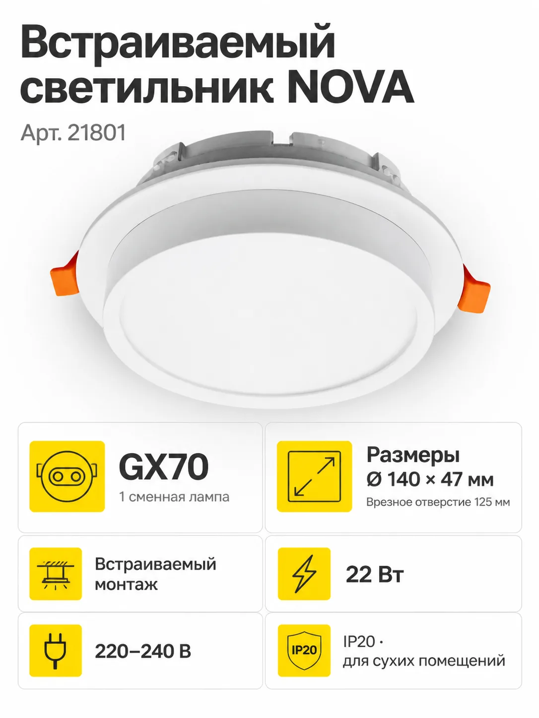 Светильник встраиваемый под лампу NOVA арт. 21801