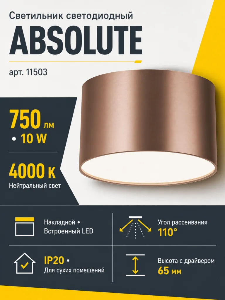 Светильник светодиодный ABSOLUTE арт. 11503