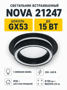 Светильник встраиваемый под лампу NOVA арт. 21247