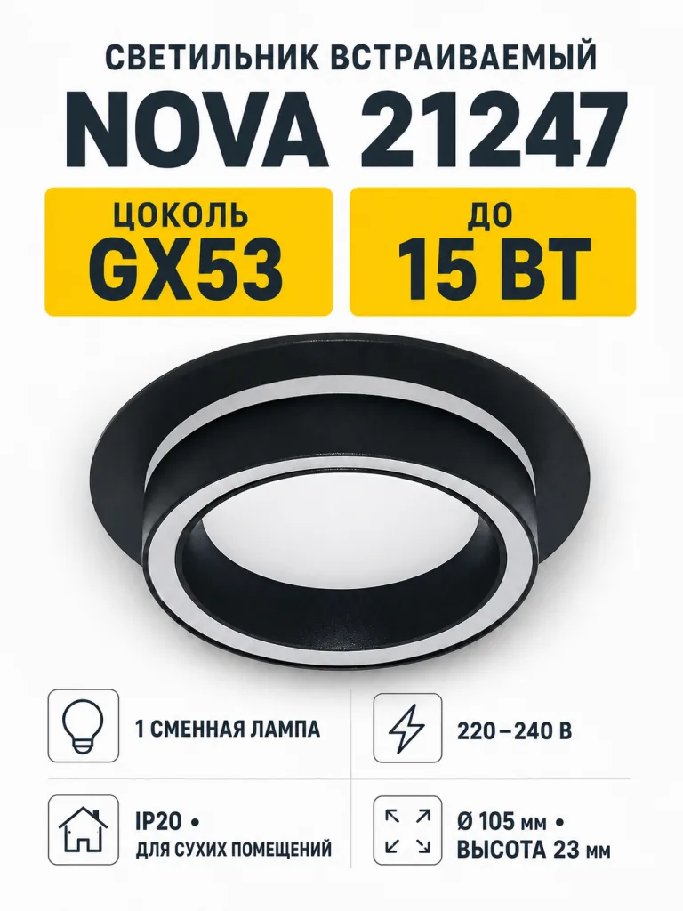 Светильник встраиваемый под лампу NOVA арт. 21247