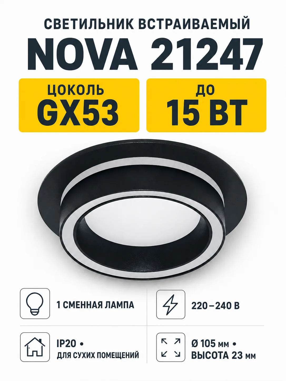 Светильник встраиваемый под лампу NOVA арт. 21247