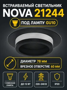 Светильник встраиваемый под лампу NOVA арт. 21244