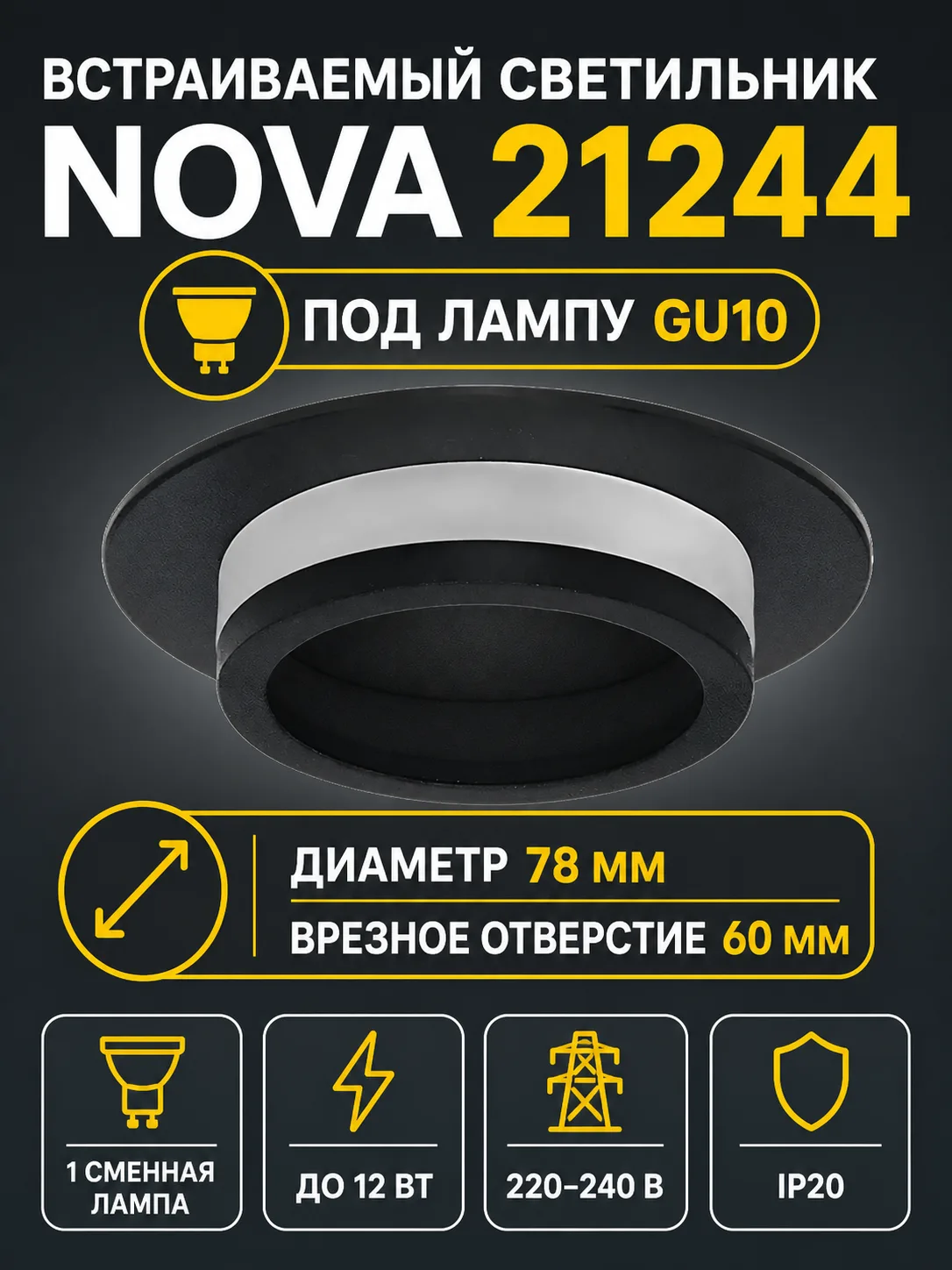 Светильник встраиваемый под лампу NOVA арт. 21244