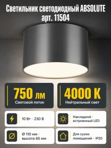 Светильник светодиодный ABSOLUTE арт. 11504