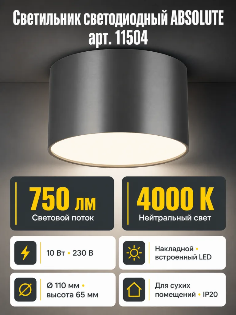 Светильник светодиодный ABSOLUTE арт. 11504