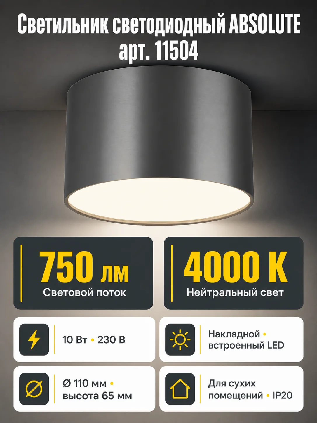 Светильник светодиодный ABSOLUTE арт. 11504