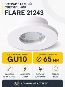Светильник встраиваемый под лампу FLARE арт. 21243