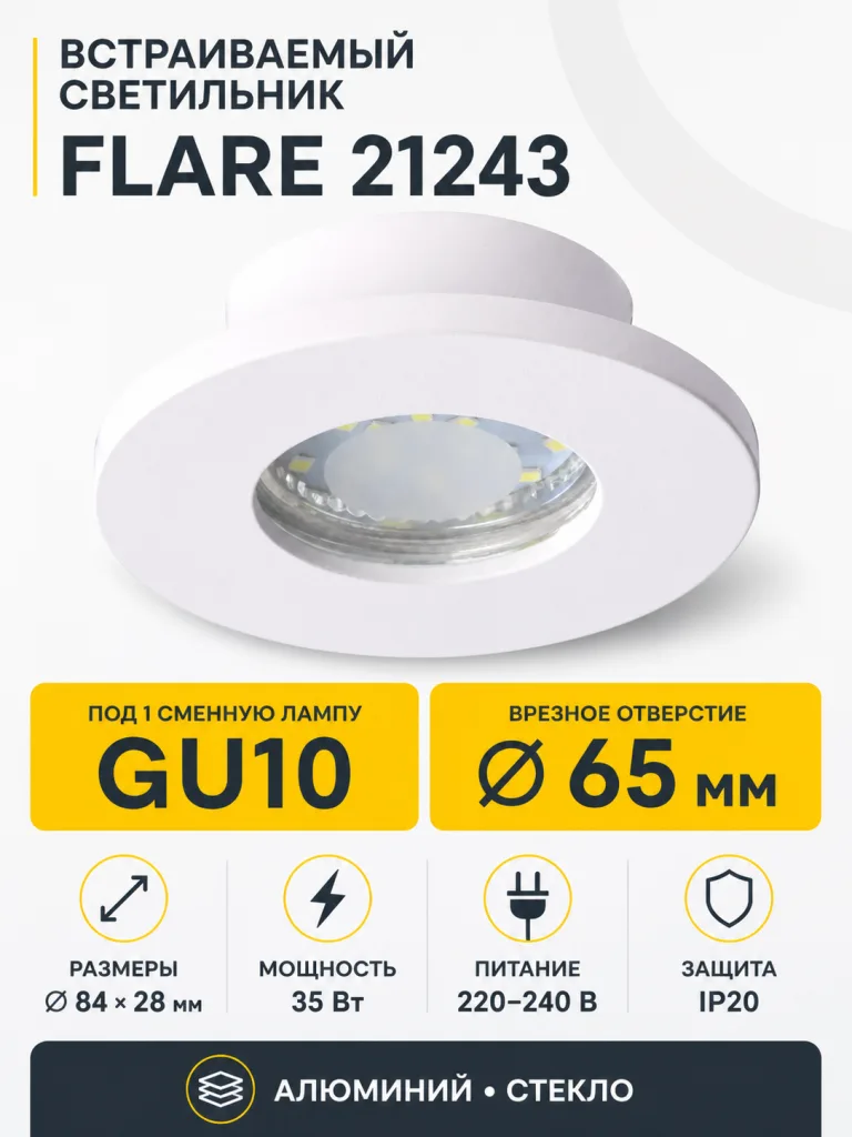 Светильник встраиваемый под лампу FLARE арт. 21243