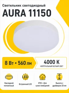 Светильник светодиодный AURA арт. 11150