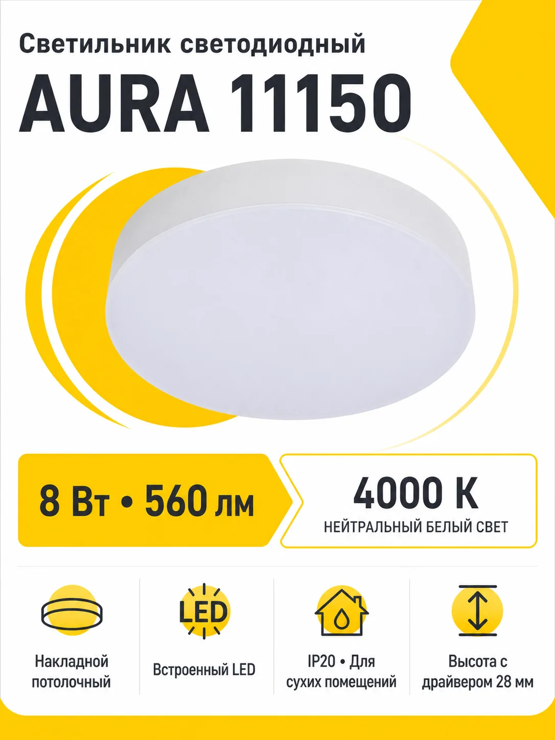 Светильник светодиодный AURA арт. 11150