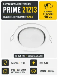 Светильник встраиваемый под лампу PRIME арт. 21213