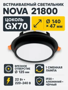 Светильник встраиваемый под лампу NOVA арт. 21800