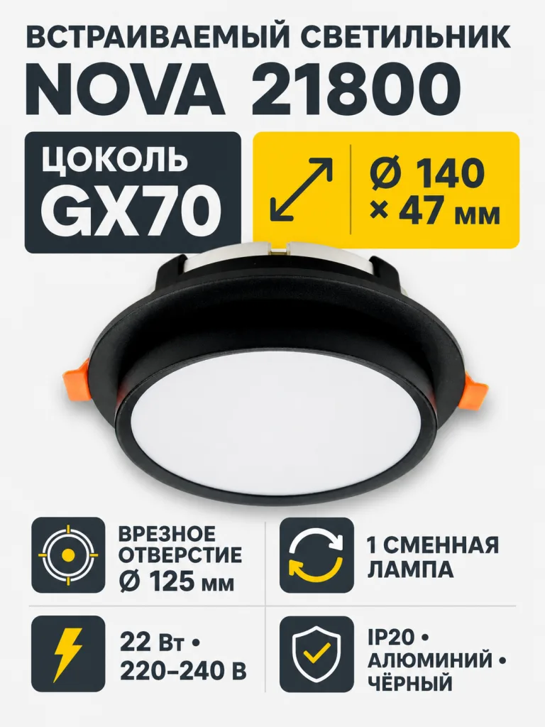 Светильник встраиваемый под лампу NOVA арт. 21800