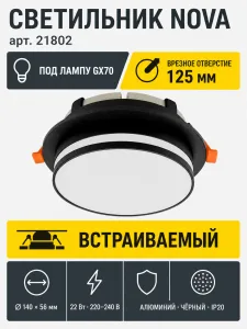 Светильник встраиваемый под лампу NOVA арт. 21802