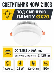 Светильник встраиваемый под лампу NOVA арт. 21803