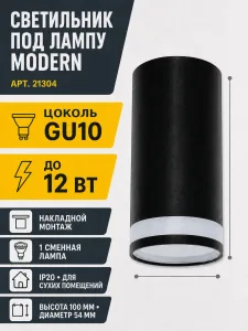 Светильник под лампу MODERN арт. 21304