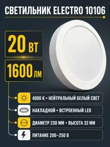 Светильник светодиодный ELECTRO арт. 10106