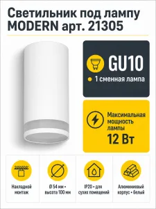 Светильник под лампу MODERN арт. 21305