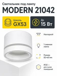 Светильник под лампу MODERN арт. 21042