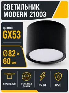 Светильник под лампу MODERN арт. 21003