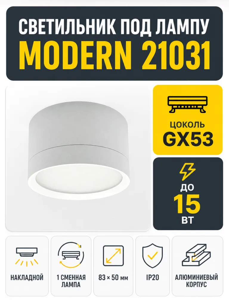 Светильник под лампу MODERN арт. 21031
