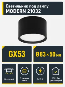 Светильник под лампу MODERN арт. 21032