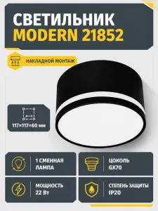 Светильник под лампу MODERN арт. 21852
