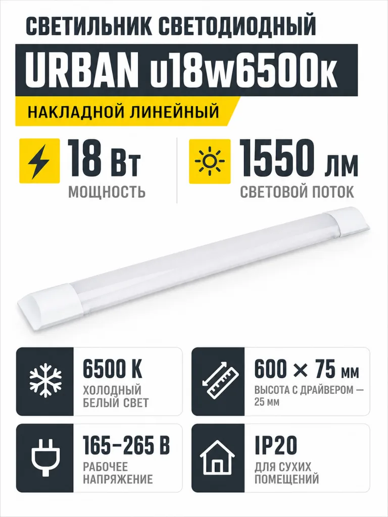 Светильник светодиодный URBAN арт. u18w6500k