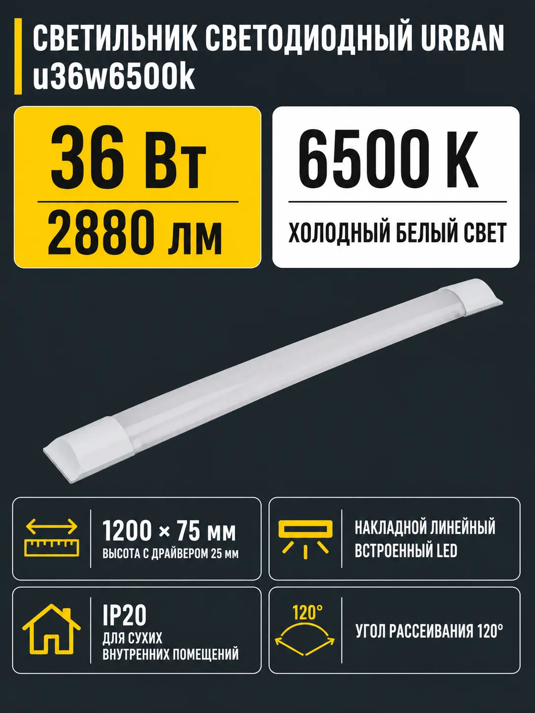Светильник светодиодный URBAN арт. u36w6500k
