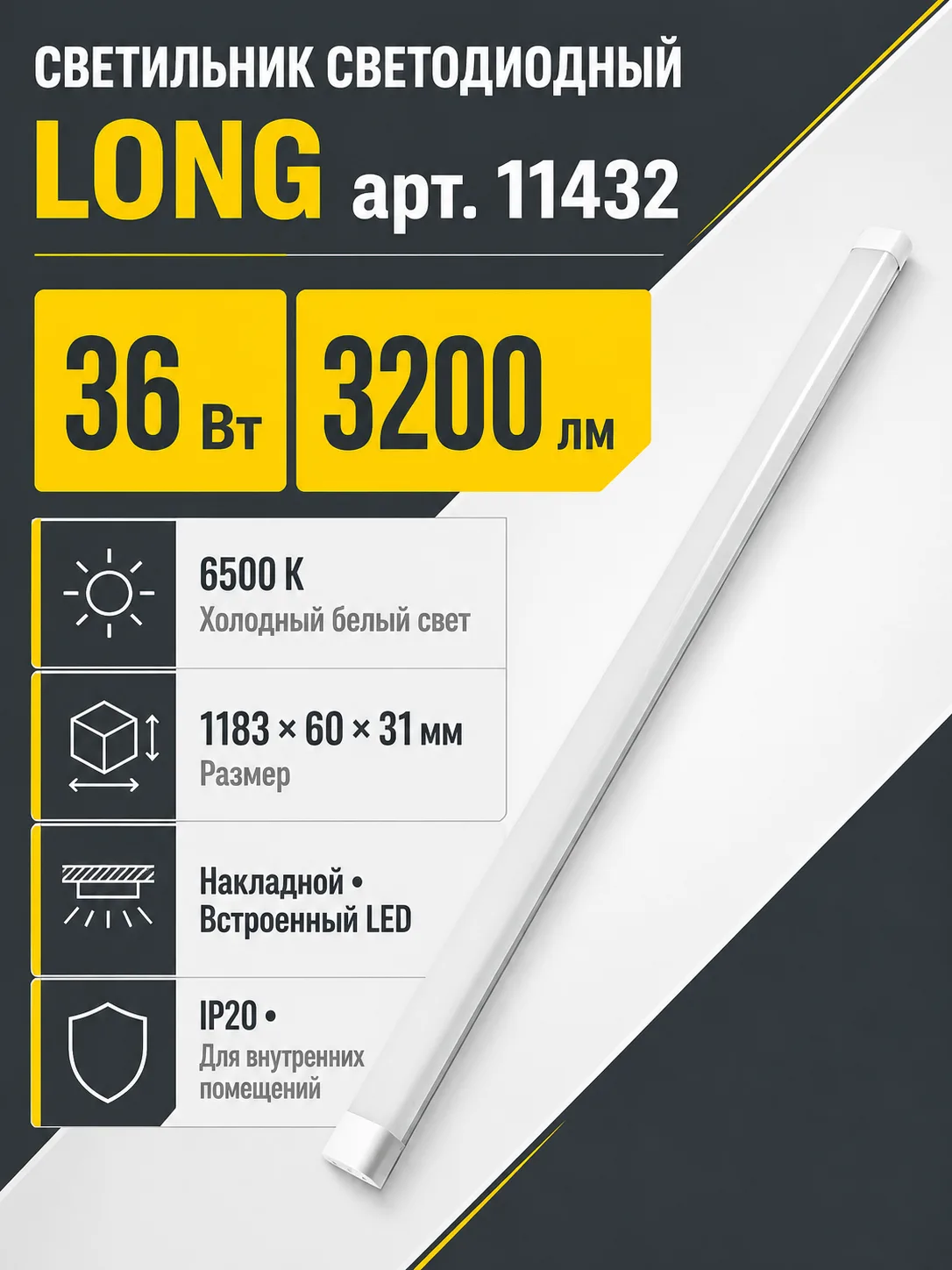 Светильник светодиодный LONG арт. 11432