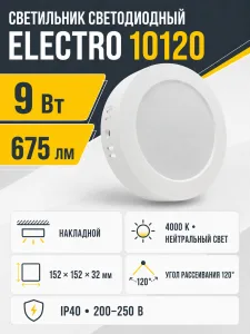 Светильник светодиодный ELECTRO арт. 10120