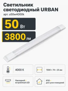 Светильник светодиодный URBAN арт. u50w4000k